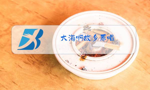 大海啊故乡原唱 视频图片